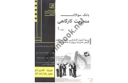 بانک سوالات مدیریت کارگاهی جلد1 علیرضا قادری آرام انتشارات عصر کنکاش 